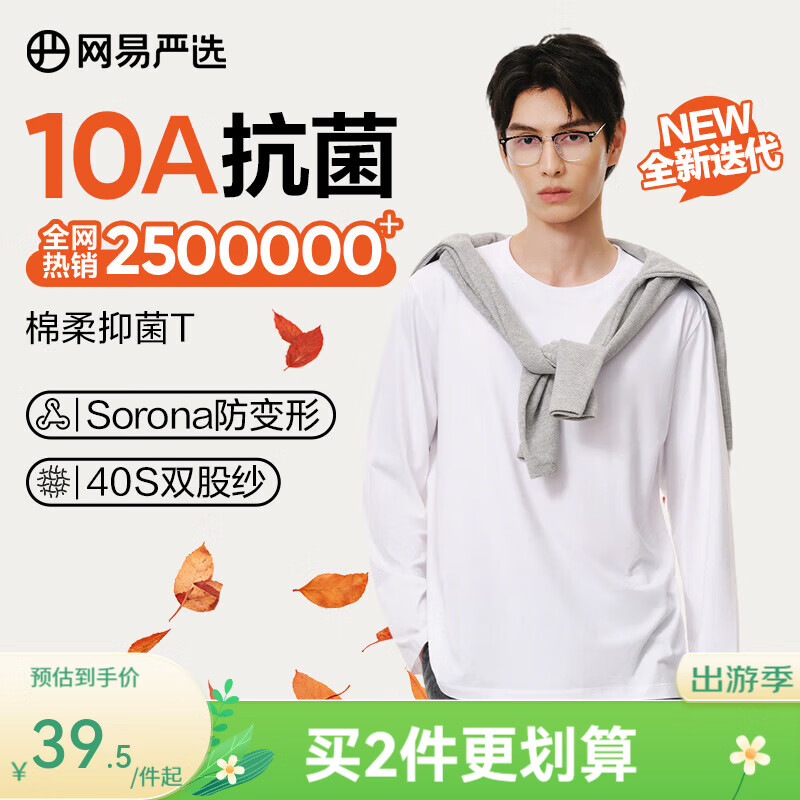 网易严选26新品新疆棉长袖T恤 百搭打底衫上衣内搭男女装同款衣服 10A抗菌 四季版-本白色 S