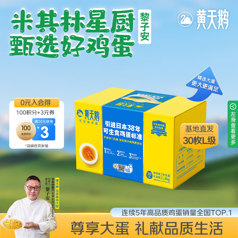 黄天鹅可生食鸡蛋 30枚L级大蛋/3.6斤礼盒装 生鲜鸡蛋源头直发送礼