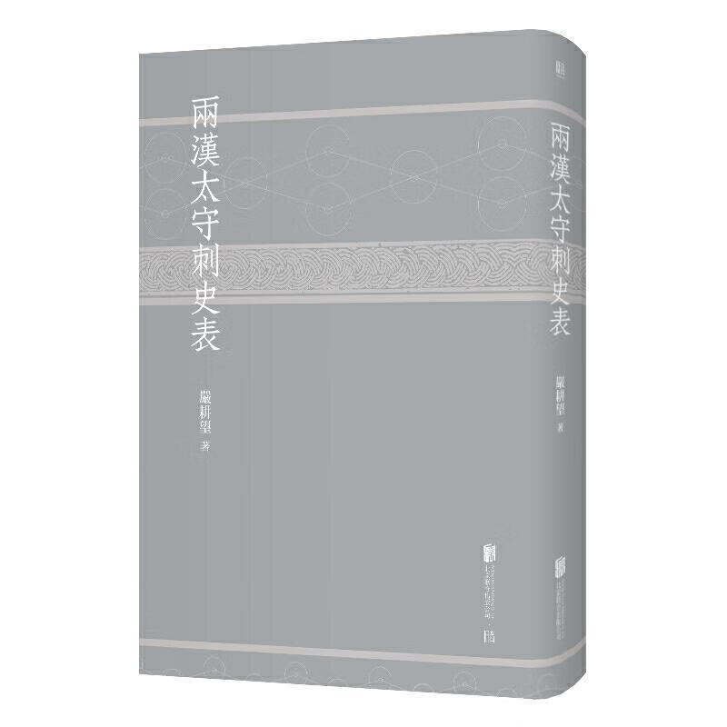 两汉太守刺史表【正版图书,放心购买】