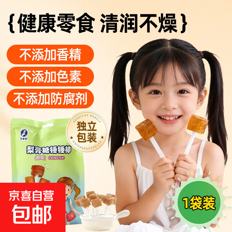 梨膏糖捶捶棒70g儿童梨膏棒棒糖山楂小零食甘草枇杷0添加护嗓糖 梨膏棒棒糖 20支*1袋 【独立包装】 0添加 独立装