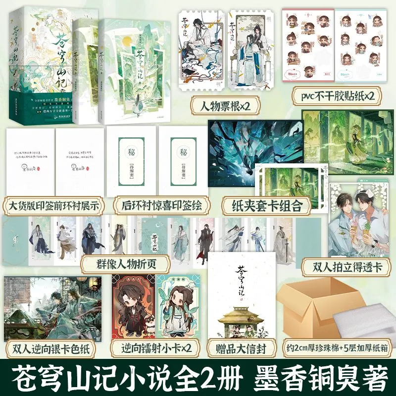 苍穹山记小说实体书全2册 渣反自救 新增超两万字全新番外 魔道zs天官赐福作者墨香铜臭著人气力作古风 苍穹山记