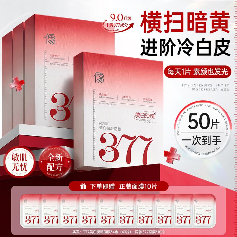 RUYI377面膜补水美白去黄气暗沉淡斑保湿提亮肤色紧致抗皱官方旗舰店 50片/盒 【源头祛斑 白净无暇】