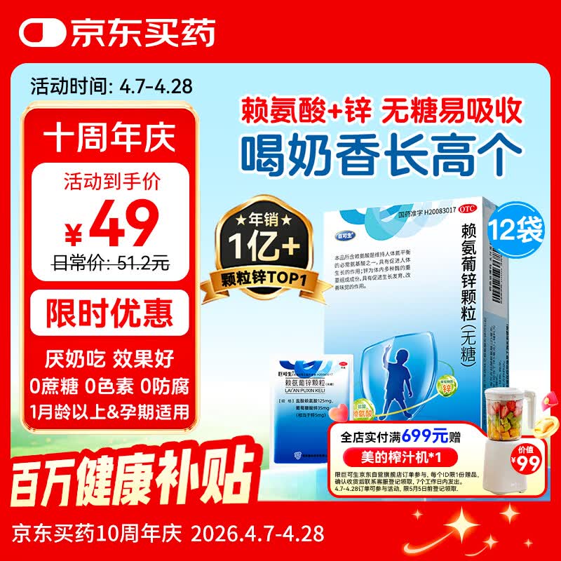 巨可生 赖氨葡锌颗粒（无糖）12袋/盒  用于防治小儿及青少年因缺乏赖氨酸和锌而引起的疾病 赖氨酸青少年儿童长高