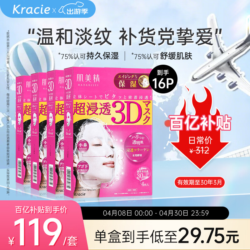 肌美精（Kracie）3D枚红 抗皱紧致 精华面膜 补水保湿4盒（4片/盒）日本进口