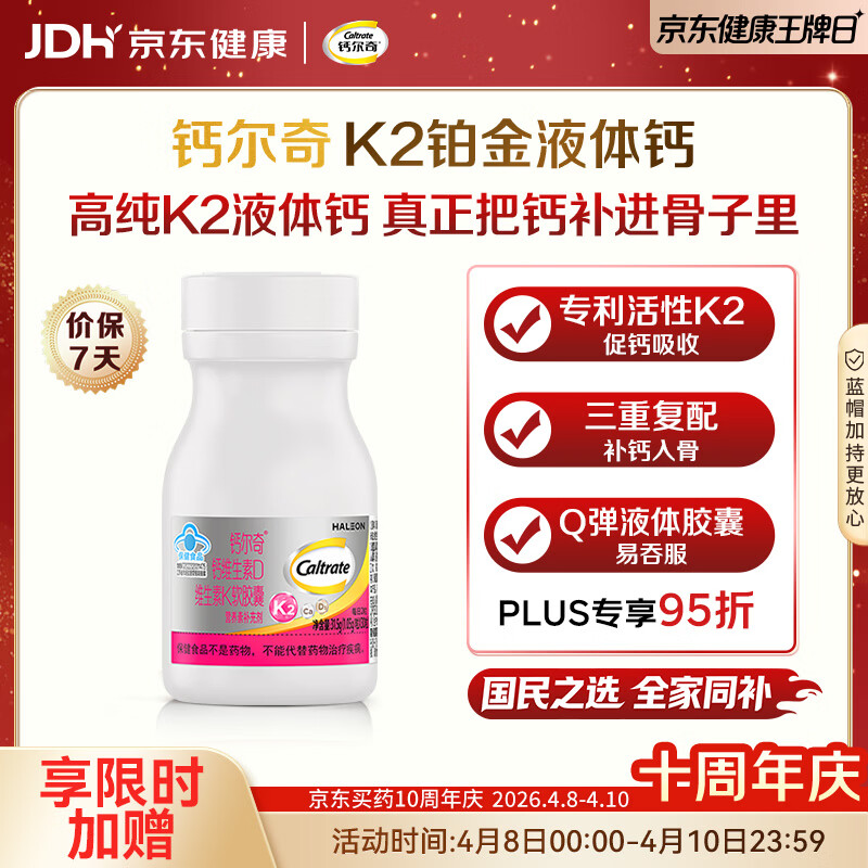 钙尔奇铂金液体钙30粒 男女士中老年钙片 补钙维生素D维生素k2