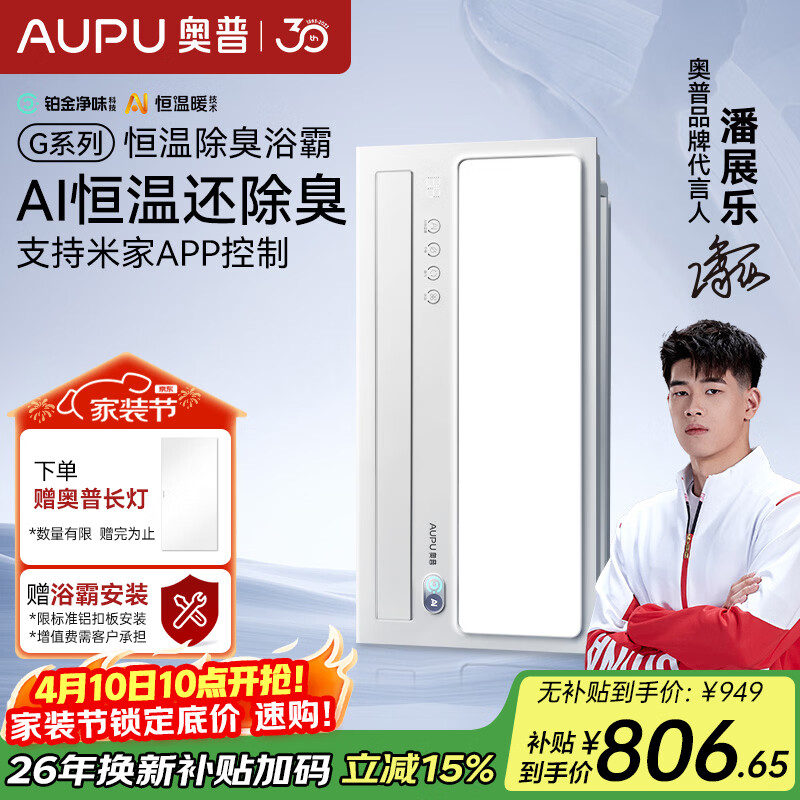 奥普（AUPU）智能浴霸G系列AI恒温铂金除臭多挡换气开关随机S01MD