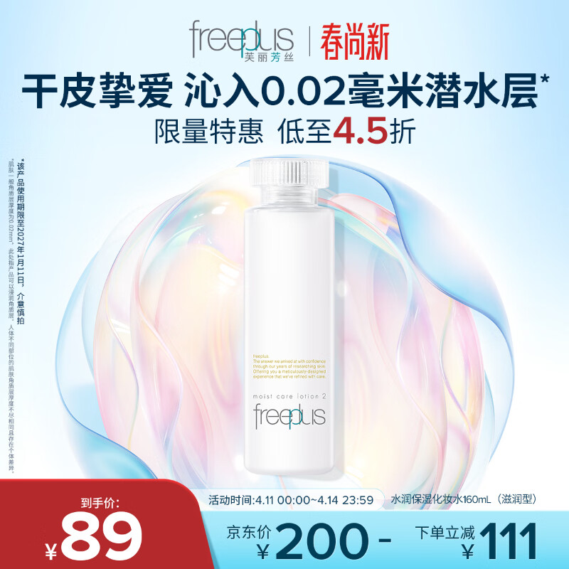 芙丽芳丝（Freeplus）爽肤水保湿护肤补水清爽男女士干皮适用润肤（有效期至27年1月）