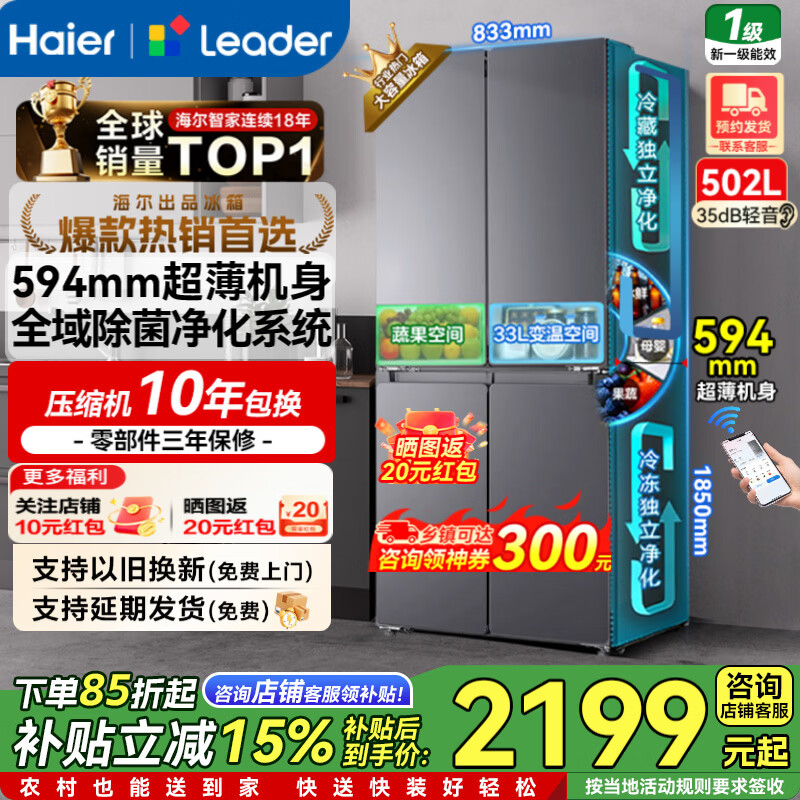 海尔冰箱十字对开四开门家用大容量502升双循环超薄可嵌入一级节能双变频家电国家补贴统帅510懒人系列