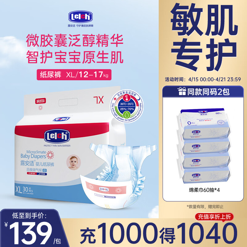 露安适（Lelch）微气候婴儿纸尿裤超薄透气尿不湿干爽云感尿布 日用纸尿裤XL30片【适用12-17kg】