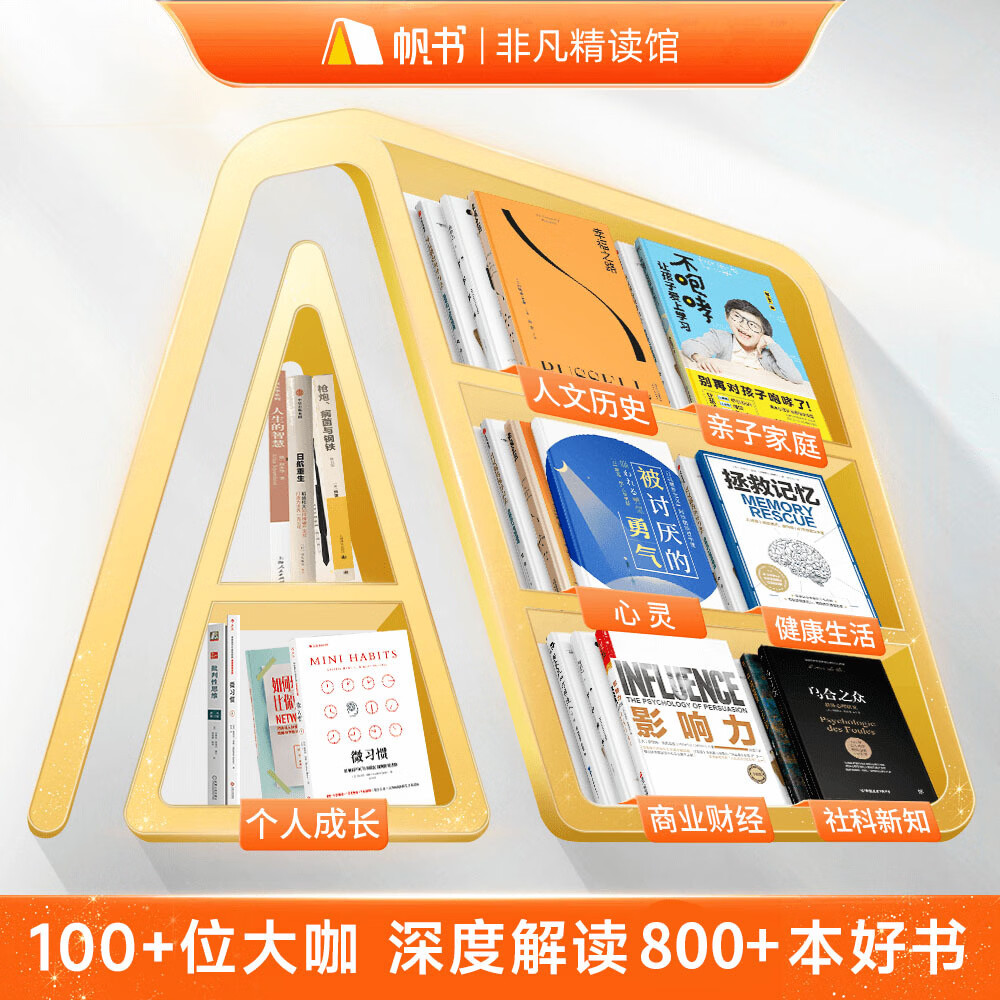 【买1送1】非凡精读馆买1年送1年 直充到账2年 帆书APP一