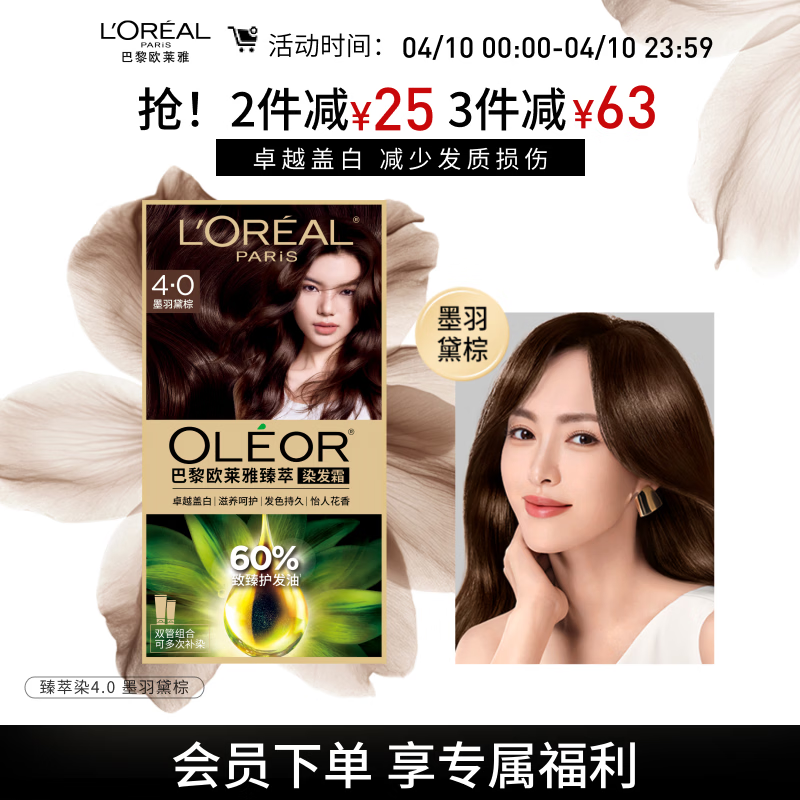 欧莱雅臻萃精油染染发剂 男女遮盖白发 自己在家染发膏4.0墨羽黛棕