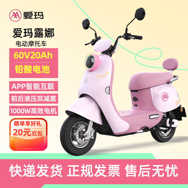 爱玛（AIMA）露娜长续航电动车高颜值女士时尚成人日常通勤代步智能电动轻便摩托车 嘟嘟粉 60V20Ah