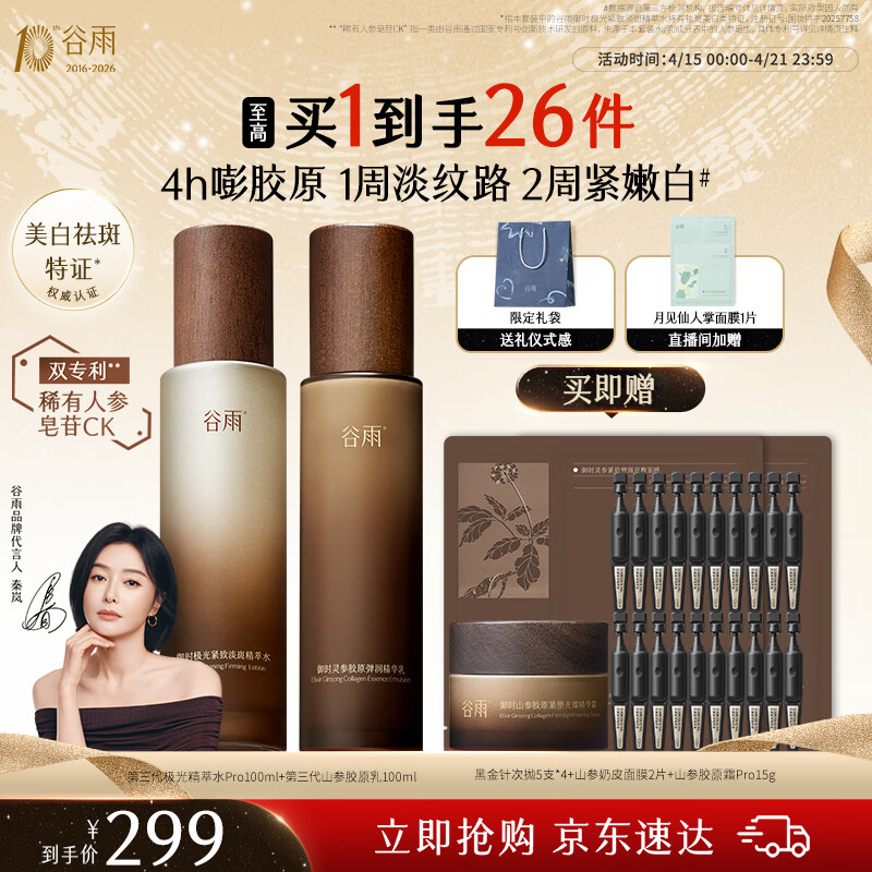 谷雨第三代极光山参水乳套装抗皱紧致美白淡斑保湿护肤品生日礼物