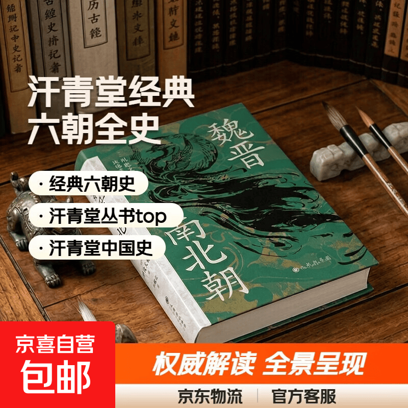 汗青堂系列丛书：103·魏晋南北朝 经典六朝史 汗青堂丛书top1  汗青堂中国史 汗青堂世界史 魏晋南北朝