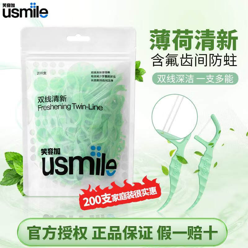 usmile正品usmile笑容加双线牙线棒超细便携安全剔牙签大包家庭装牙线棒 双线清新18支 体验装