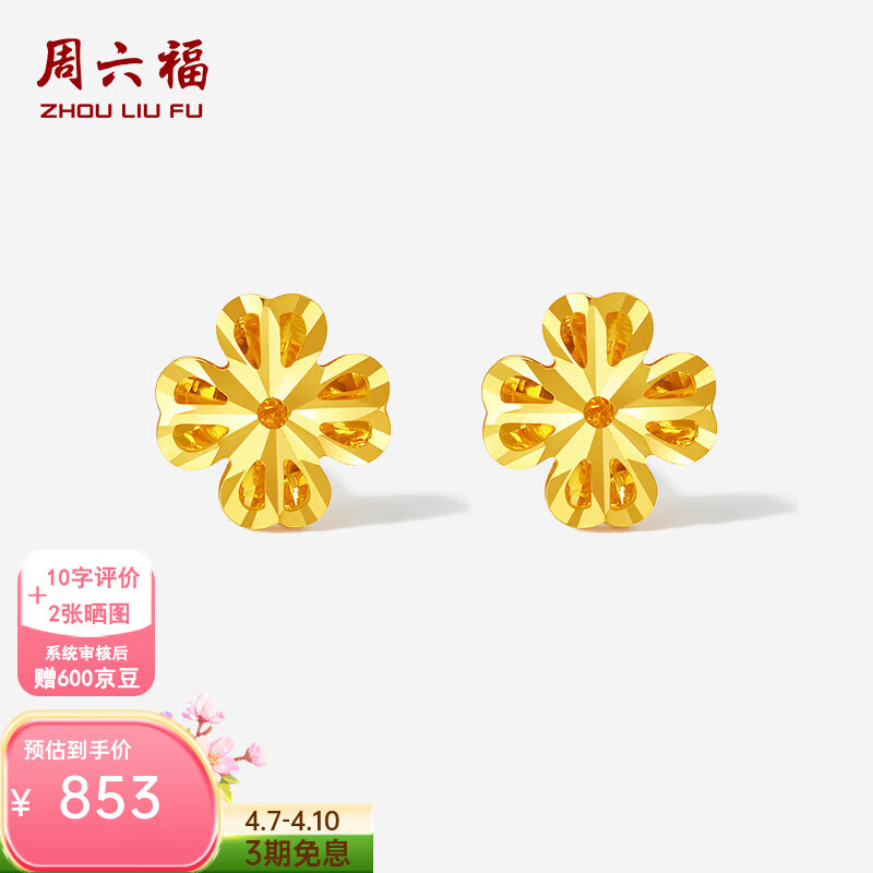 周六福（ZLF）  黄18K金耳饰女四叶草耳钉彩金时尚饰品送女生 一对