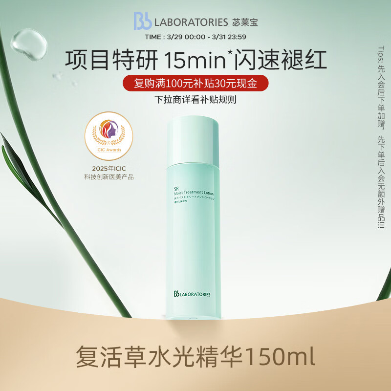 Bb LABORATORIES张馨予代言苾莱宝复活草水光精华150ml有效期27年2月