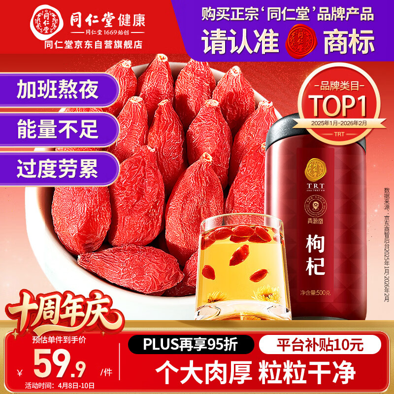 同仁堂品牌 北京同仁堂特级红枸杞子500克正宗宁夏特产枸记养生茶送长辈