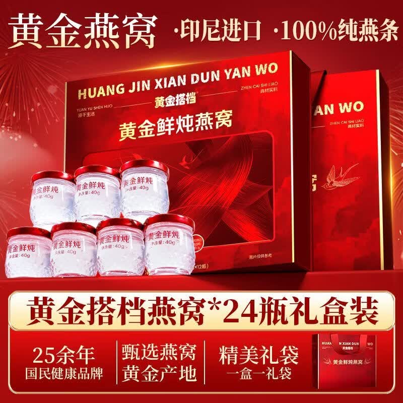 黄金搭档黄金燕窝40g*24瓶即食燕窝礼盒装滋补养血送礼长辈妈妈实用礼物女 【黄金燕窝滋补搭档】 40g*24瓶 (低糖款)正品黄金燕窝礼盒装*赠礼袋