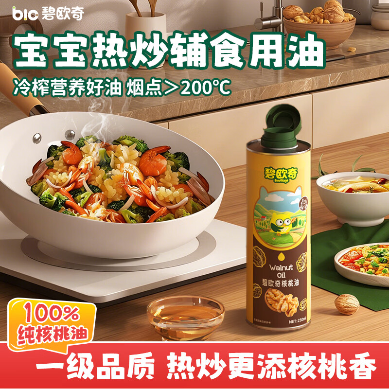 碧欧奇100%纯核桃油250ml 凉拌热炒宝宝辅食用油送婴幼儿1岁以上辅食谱