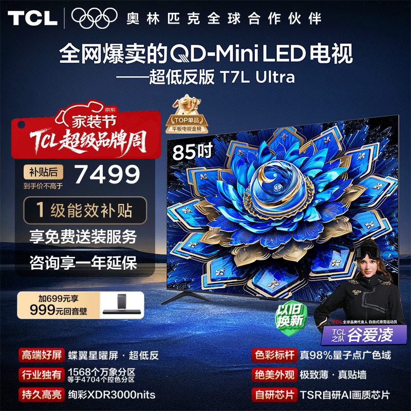 TCL电视 85T7L Ultra 85英寸 QD-Mini LED 蝶翼星曜屏 万象分区 绚彩XDR 3000nits 平板电视 低反屏 85英寸 标准版【标配底座】