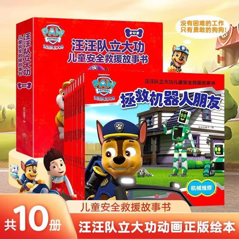 【全套10册】汪汪队立大功绘本故事书儿童安全救援早教启蒙书籍3-6岁幼儿园益智图画书宝宝睡前故事书小狗绘本动画片动漫图书