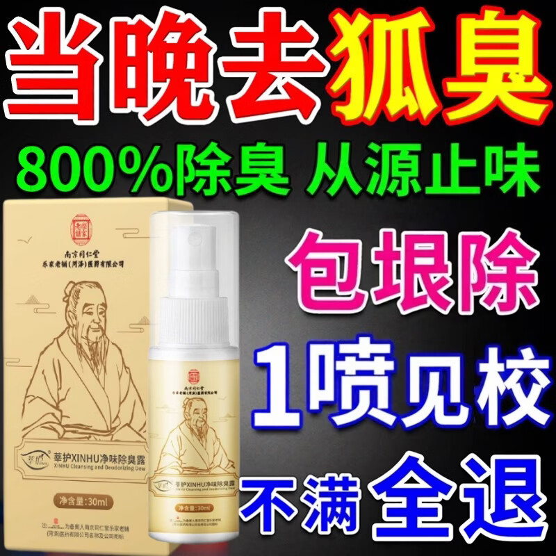 南京同仁堂去狐臭腋臭香体露止汗持久腋下除臭孤味净喷雾男女士专用去味异味 1盒装【体验装】南京同仁堂
