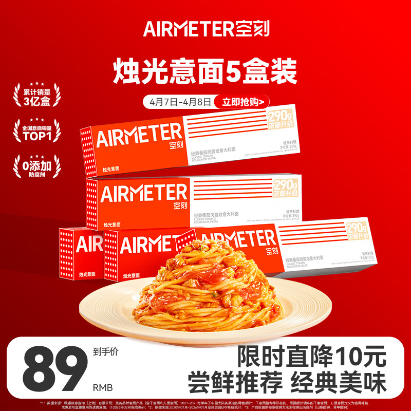 空刻意面家用速食拌面番茄肉酱290g*5盒装速食意大利面