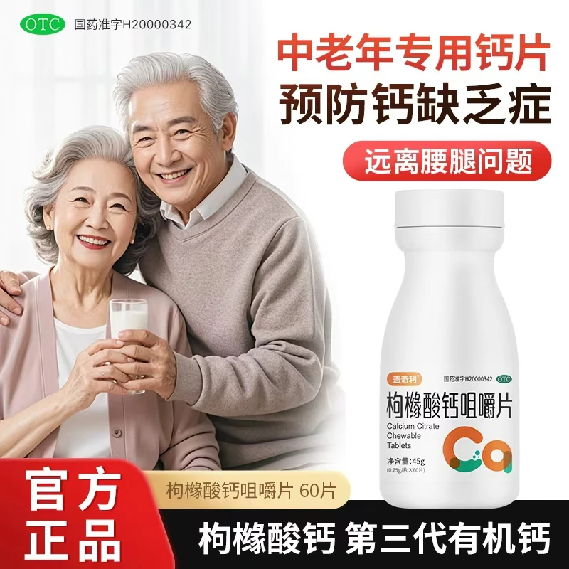 [盖奇利]枸橼酸钙咀嚼片 0.75g*60片 1盒装 100%有机钙OTC国药准字补钙有机钙成人中老年人钙片预防骨质疏松抽搐无糖 有机钙促吸收