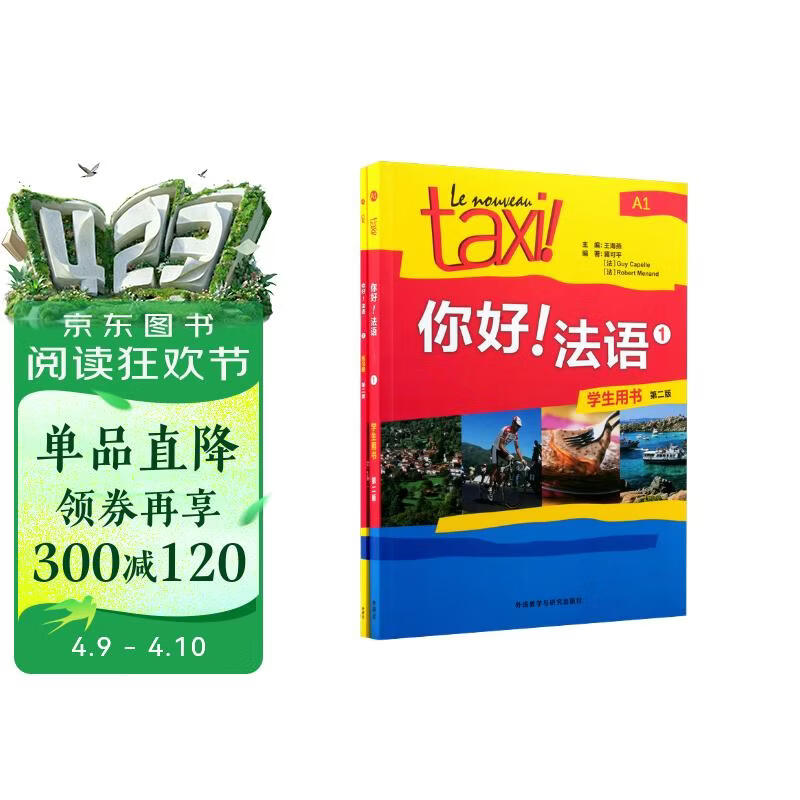 你好法语1 学生用书+练习册 第二版（套装共2册 附扫码音视频、听力文本、语法概要、词汇表、练习册答案）