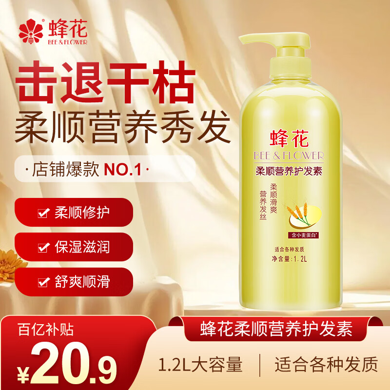 蜂花柔顺营养护发素(小麦蛋白)1.2L滋润保湿秀发自然柔顺闪耀
