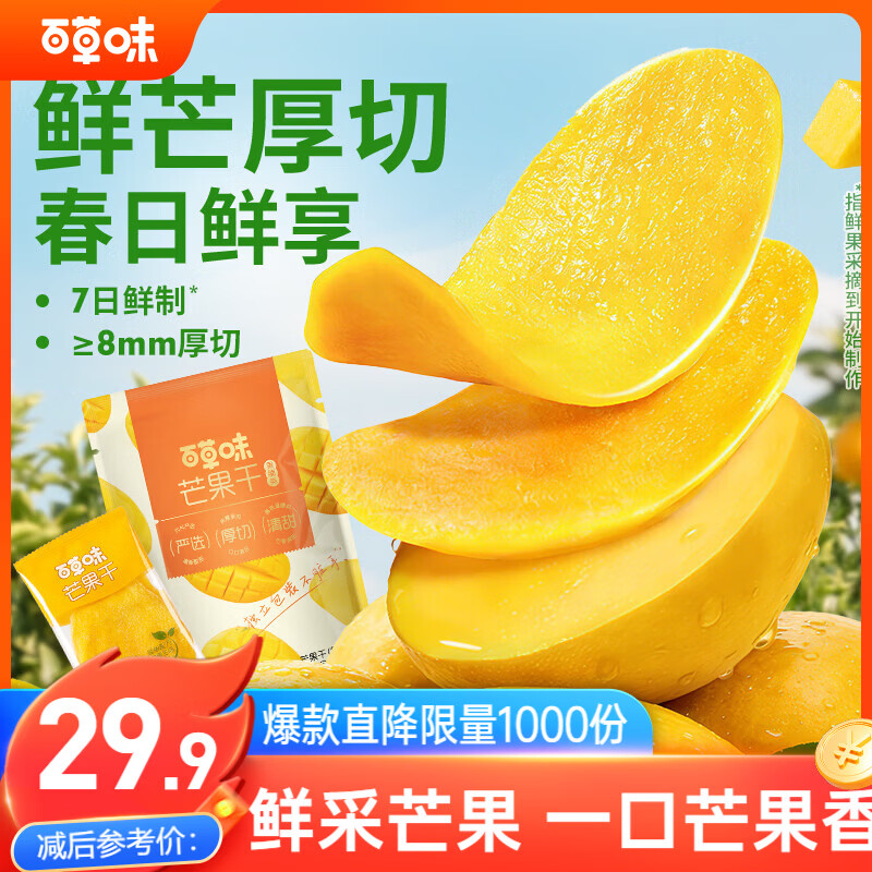 百草味芒果干408g 独立包装蜜饯果干水果干果脯休闲零食办公室零食烘焙