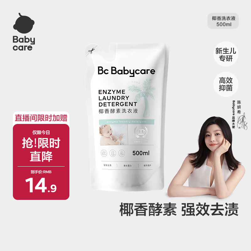 babycare婴儿宝宝童椰香酵素洗衣液去污除菌蚕丝蛋白柔护清洁洗衣液500ml