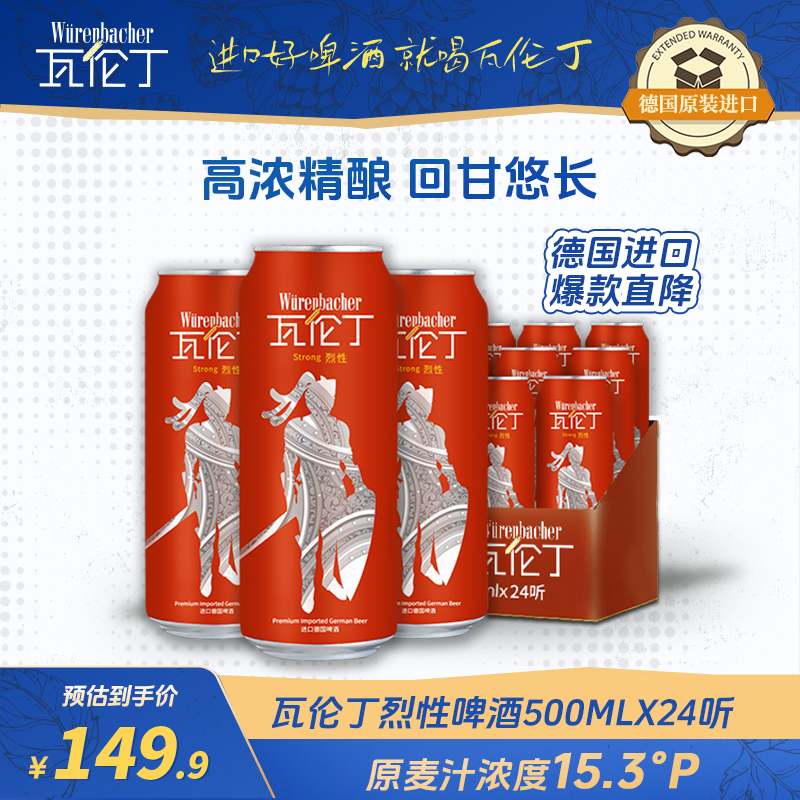 瓦伦丁（Wurenbacher）德国原装进口烈性啤酒500ml*24听 15.3°P 强劲精酿啤酒 整箱装