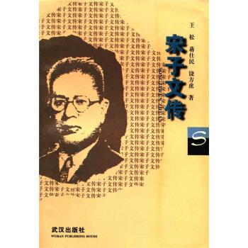 宋子文传 王松【正版】