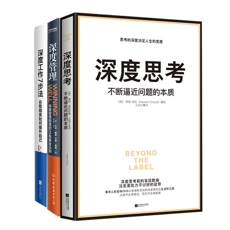 深度系列管理学经典套装（共3册）深度管理+深度工作7步法+深度思考（套装共3册）