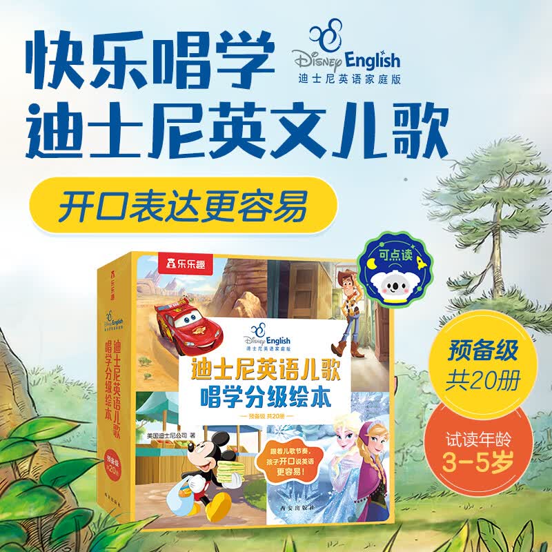 乐乐趣  迪士尼英语儿歌唱学分级绘本 点读版 预备级（共20册）0-6岁 【20册】迪士尼英语儿歌唱学分级绘本 预备级