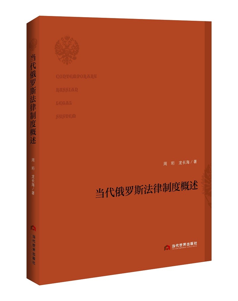 当代俄罗斯法律制度概述