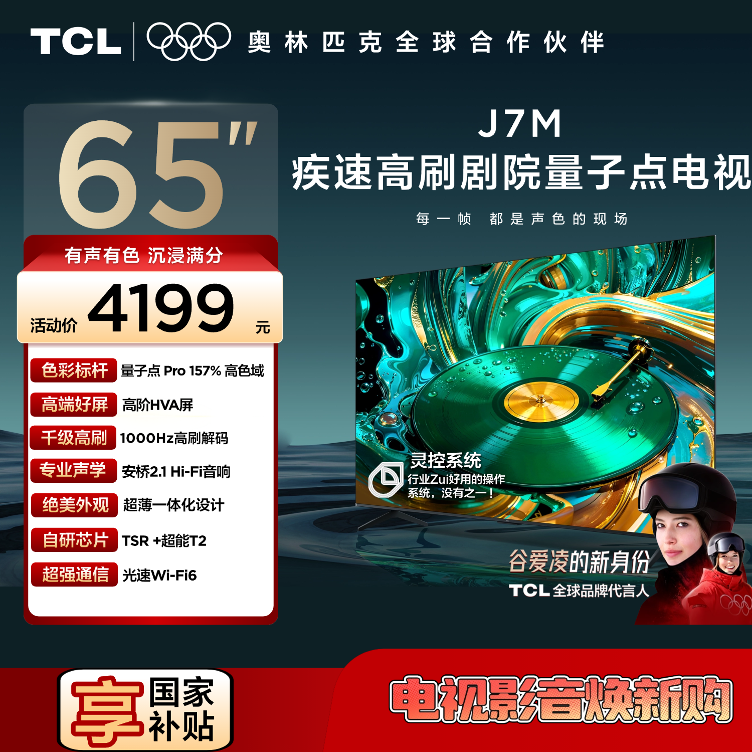 TCL电视【价保618】 65J7M 65英寸 量子点Pro 安桥2.1Hi-Fi音响 一体化设计 高阶HVA屏 光速Wi-Fi6