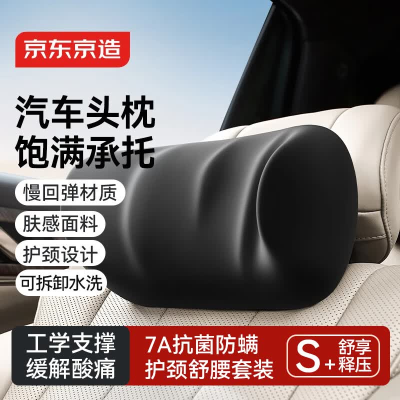 京东京造汽车头枕车用护颈枕车载座椅靠枕靠垫主驾驶车载枕头记忆棉