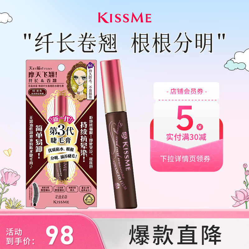 奇士美（kiss me）花盈美蔻精湛纤长卷翘防水睫毛膏6g 02棕色（三代 送女友礼物）