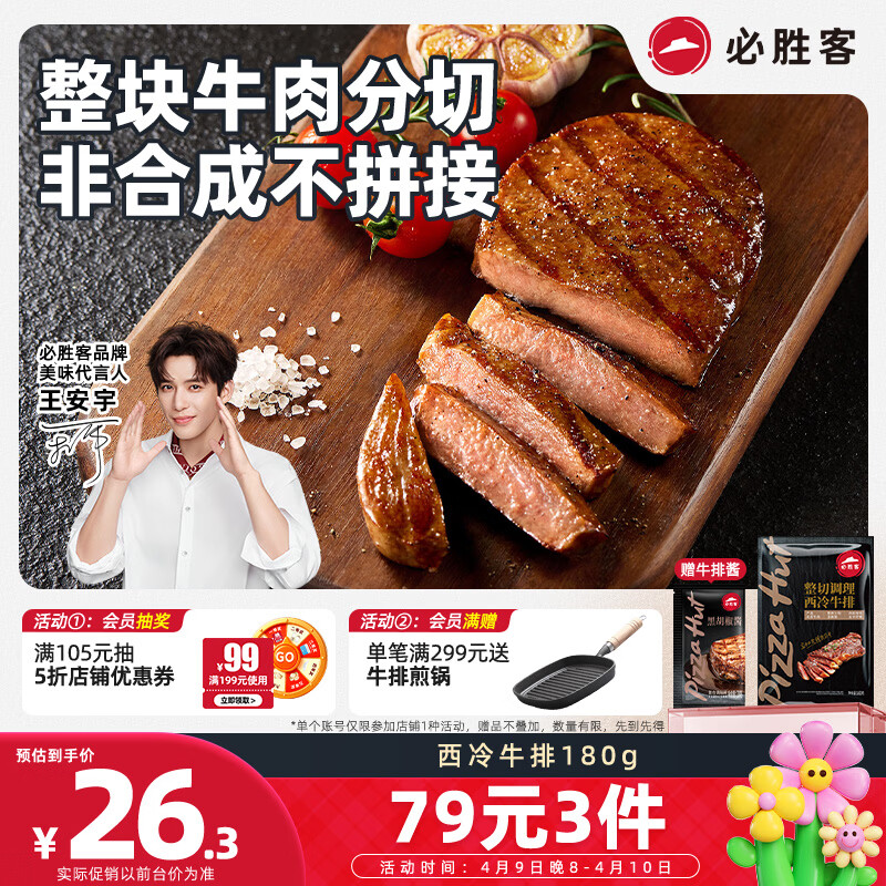 必胜客必胜优选调理西冷牛排180g  牛肉烧烤火锅食材健身减脂早餐开学季