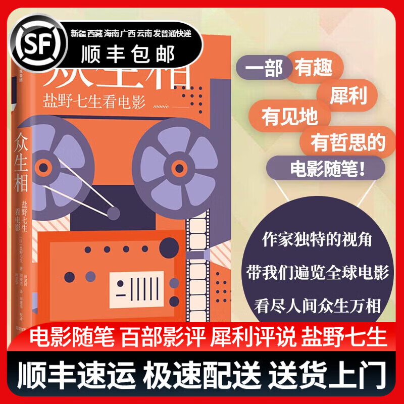 正版现货 《众生相：盐野七生看电影》盐野七生 中信出版社 电影随笔 百部影评 日本随笔 文学 犀利评说 看尽人间万相 罗马人的故事作者 正版9787521730708 众生相：盐野七生看电影