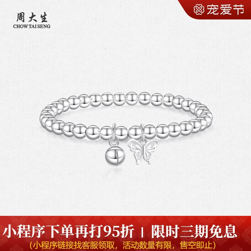 周大生足银S990凤蝶摇铃手串蝴蝶铃铛光面手链送女友 约6g生日礼物