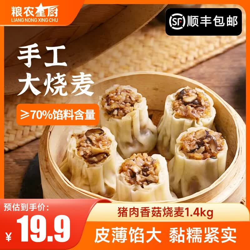 粮农星厨糯米烧麦猪肉香菇梅干菜烧卖速冻面点早餐半成品食品包子速食纸皮 猪肉香菇烧麦1.4kg【70g*20只】