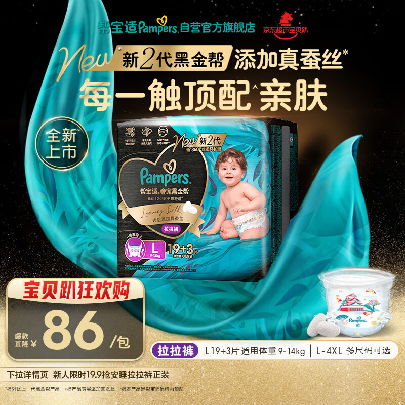 帮宝适透气顶配黑金帮拉拉裤新生儿婴儿尿不湿尿片添加真蚕丝L19+3