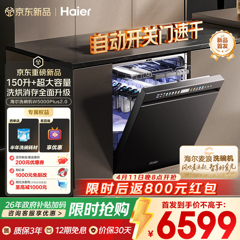 海尔（Haier）【麦浪套系】洗碗机嵌入式W5000Plus2.0 163升双面洗大容量大水压自动开关门速干EYSZW22586SHU1