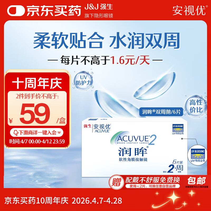 强生润眸双周抛6片装安视优隐形眼镜近视进口保湿两周抛500度