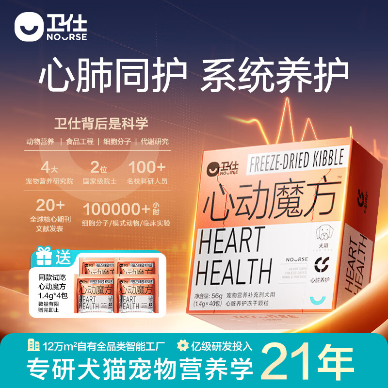 卫仕（NOURSE）心动魔方含辅酶Q10狗狗猫咪保护心脏养护心肺系统宠物冻干营养品 犬用1.4g*40包【1盒】