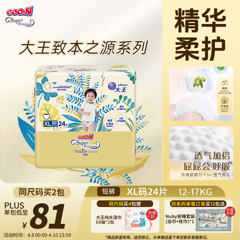 大王光羽致本之源 拉拉裤XL24片(12-17kg) 双重植物提取